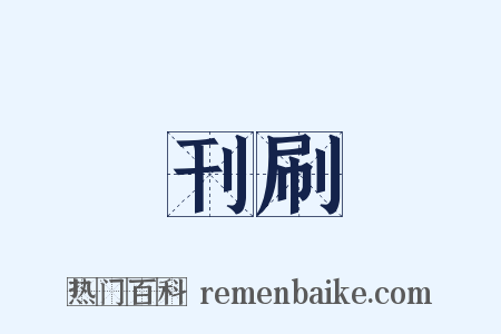 刊刷是什么意思的图片